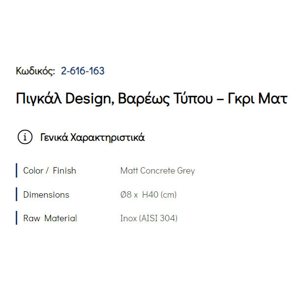 Pam Matt Concrete Grey 2-616-163 Πιγκάλ Μπάνιου