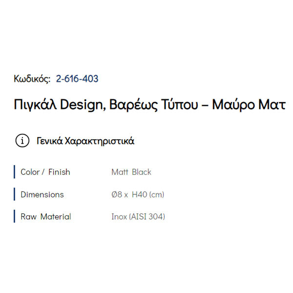 Pam Matt Black 2-616-403 Πιγκάλ Μπάνιου