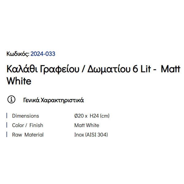 Pam Matt White 2024-033 Καλάθι Γραφείου & Δωματίου