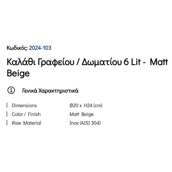 Pam Matt Beige 2024-103 Καλάθι Γραφείου & Δωματίου