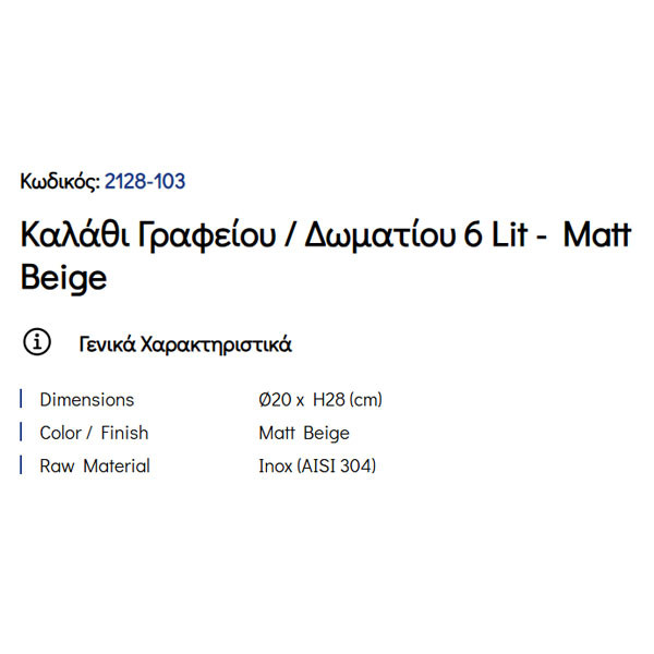 Pam Matt Beige 2128-103 Καλάθι Γραφείου & Δωματίου