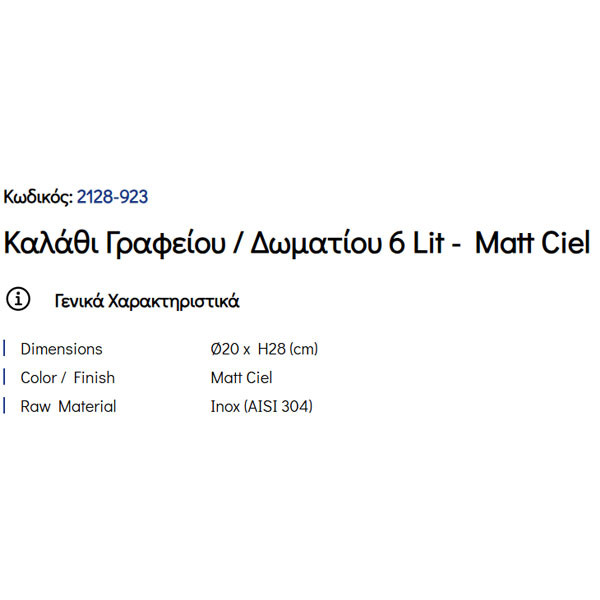 Pam Matt Ciel 2128-923 Καλάθι Γραφείου & Δωματίου