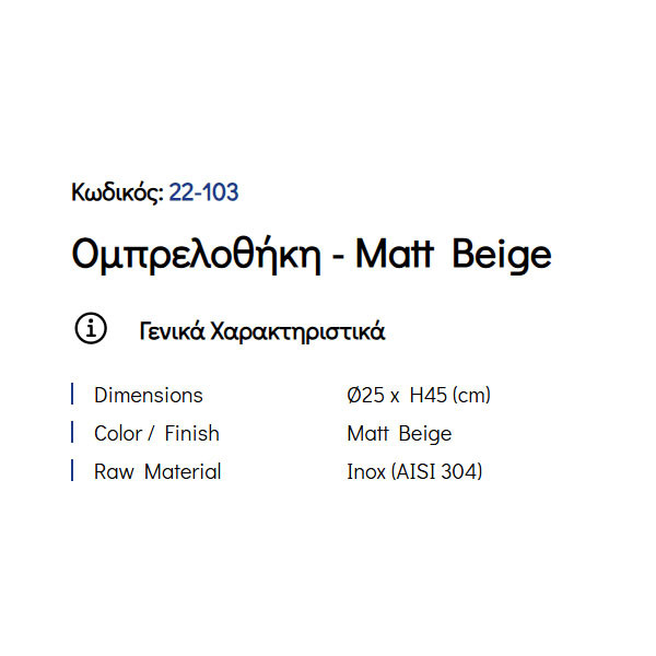 Pam Matt Beige 22-103 Ομπρελοθήκη