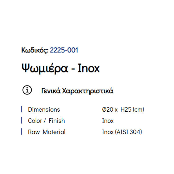 Pam Inox 2225-001 Ψωμιέρα Κουζίνας