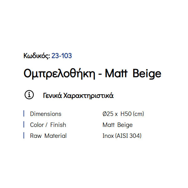 Pam Matt Beige 23-103 Ομπρελοθήκη