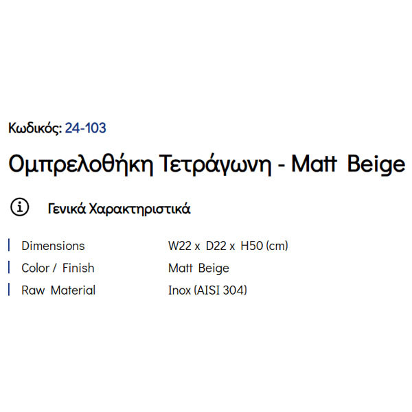 Pam Matt Beige 24-103 Ομπρελοθήκη