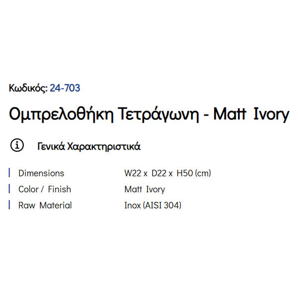 Pam Matt Ivory 24-703 Ομπρελοθήκη