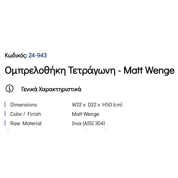 Pam Matt Wenge 24-943 Ομπρελοθήκη