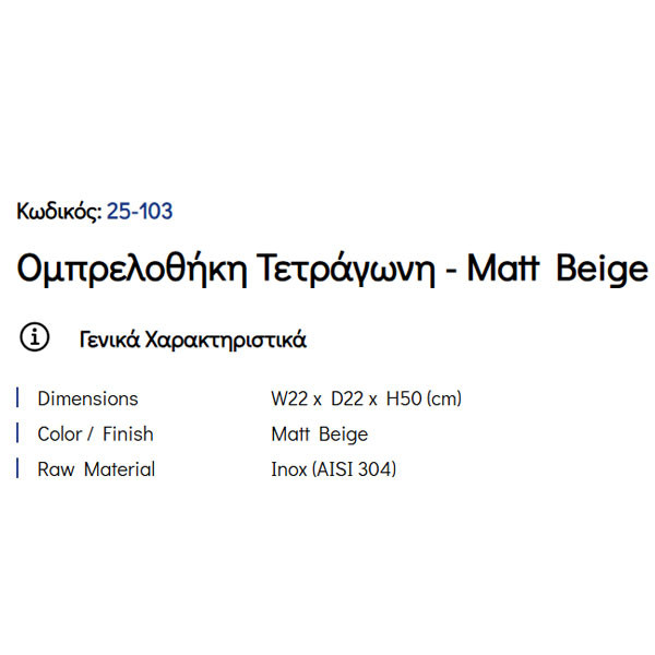 Pam Matt Beige 25-103 Ομπρελοθήκη