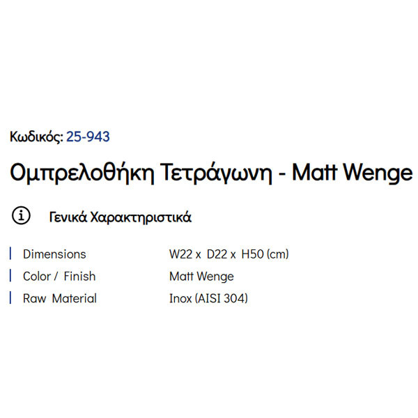 Pam Matt Wenge 25-943 Ομπρελοθήκη