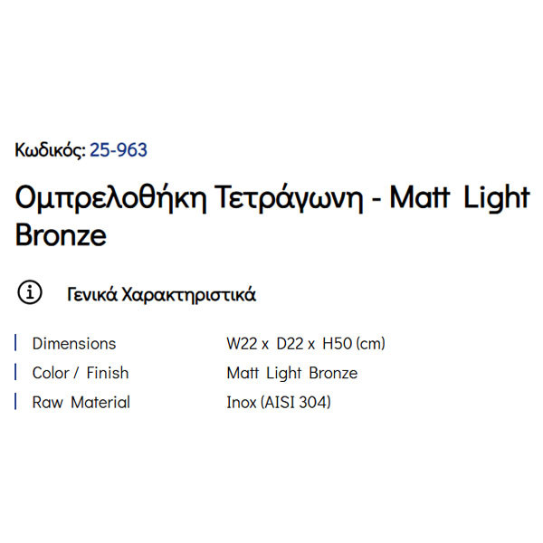 Pam Matt Light Bronze 25-963 Ομπρελοθήκη