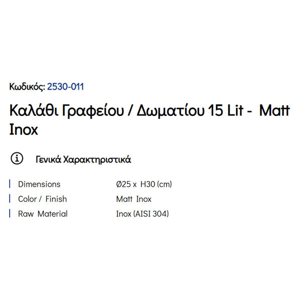 Pam Matt Inox 2530-011 Καλάθι Γραφείου & Δωματίου