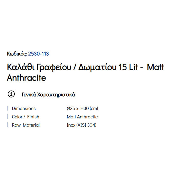 Pam Matt Anthracite 2530-113 Καλάθι Γραφείου & Δωματίου