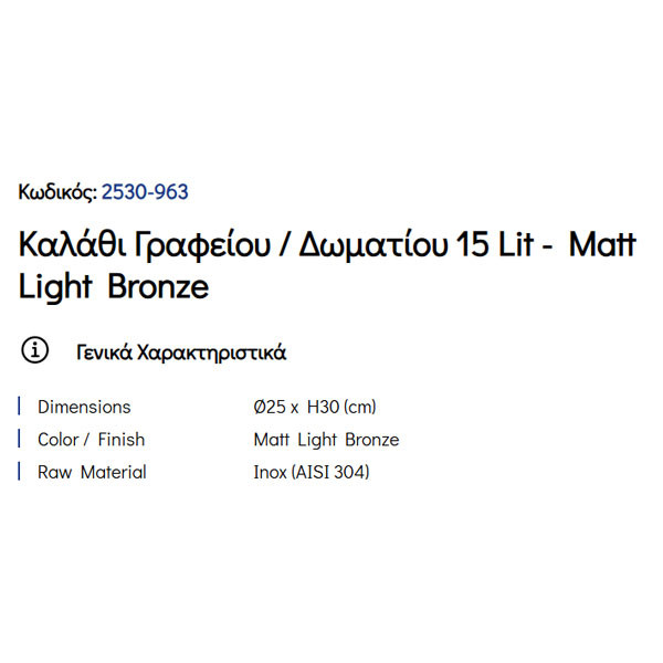 Pam Matt Light Bronze 2530-963 Καλάθι Γραφείου & Δωματίου
