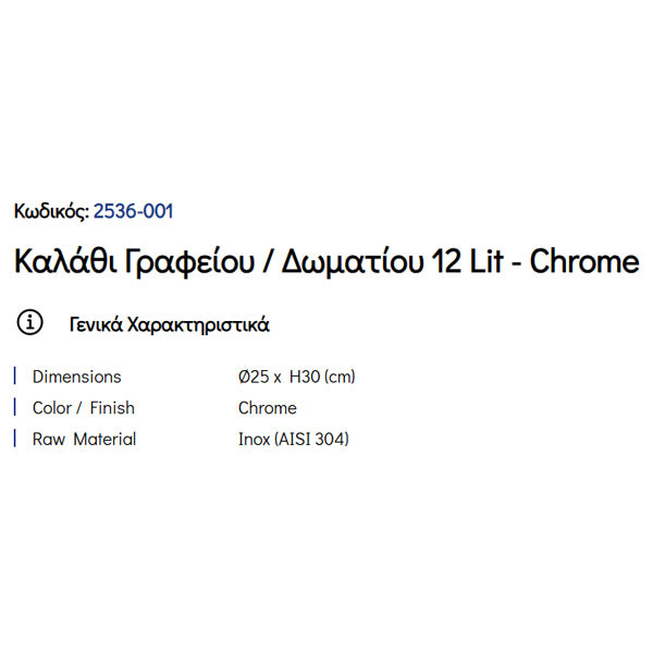 Pam Chrome 2536-001 Καλάθι Γραφείου & Δωματίου