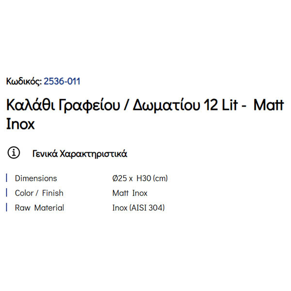 Pam Matt Inox 2536-011 Καλάθι Γραφείου & Δωματίου