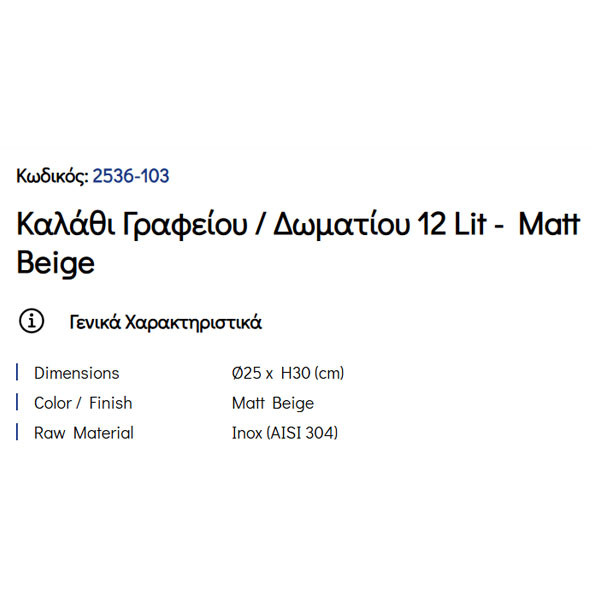 Pam Matt Beige 2536-103 Καλάθι Γραφείου & Δωματίου