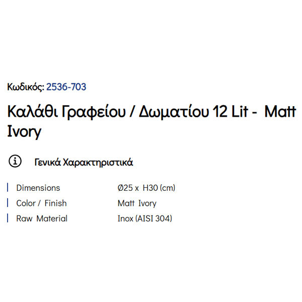 Pam Matt Ivory 2536-703 Καλάθι Γραφείου & Δωματίου