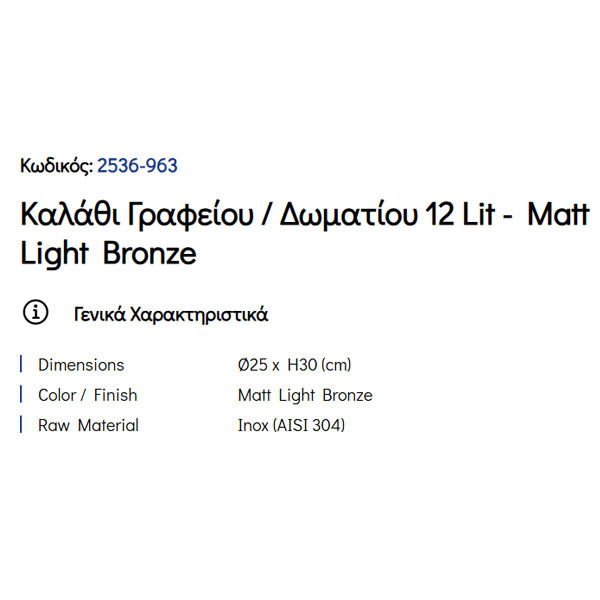 Pam Matt Light Bronze 2536-963 Καλάθι Γραφείου & Δωματίου