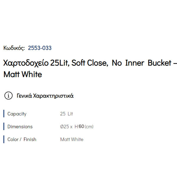 Pam Matt White 2553-033 Δοχείο Απορριμάτων Κουζίνας 25 Lt