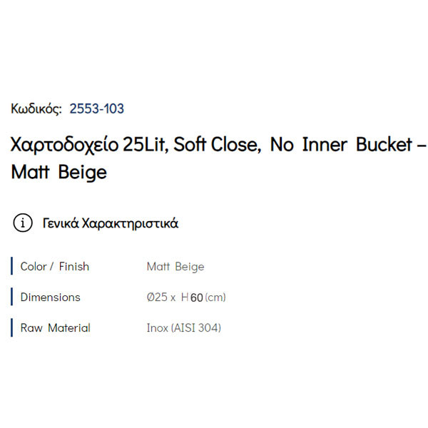 Pam Matt Beige 2553-103 Δοχείο Απορριμάτων Κουζίνας 25 Lt