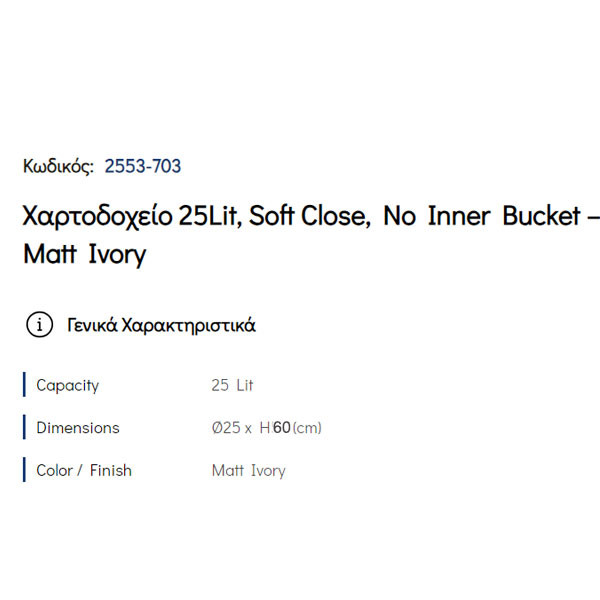 Pam Matt Ivory 2553-703 Δοχείο Απορριμάτων Κουζίνας 25 Lt