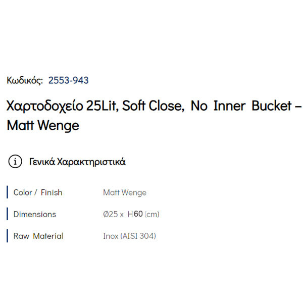 Pam Matt Wenge 2553-943 Δοχείο Απορριμάτων Κουζίνας 25 Lt