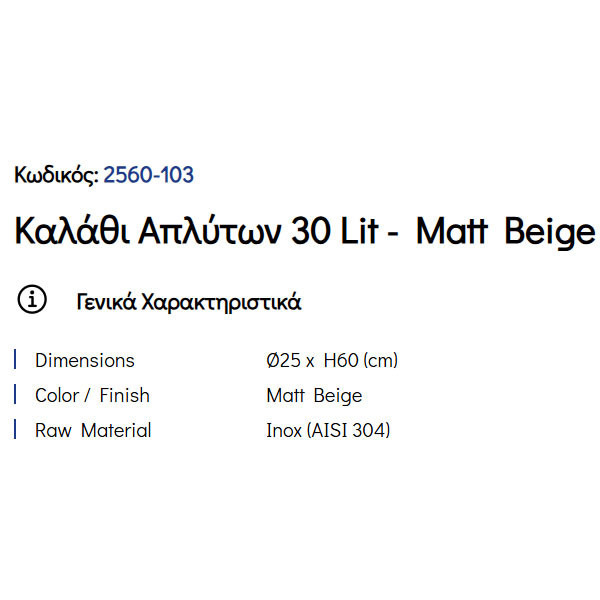 Pam Matt Beige 2560-103 Καλάθι Απλύτων