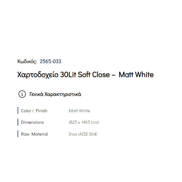 Pam Matt White 2565-033 Δοχείο Απορριμάτων Κουζίνας 30 Lt