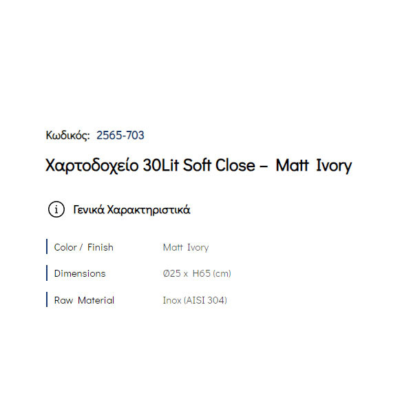 Pam Matt Ivory 2565-703 Δοχείο Απορριμάτων Κουζίνας 30 Lt