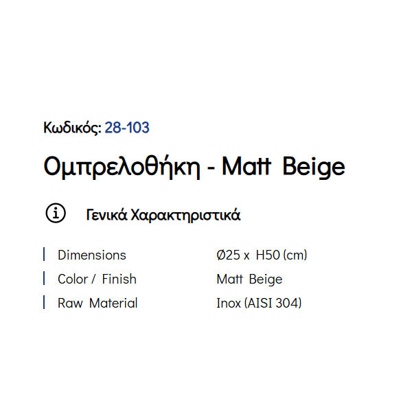 Pam Matt Beige 28-103 Ομπρελοθήκη