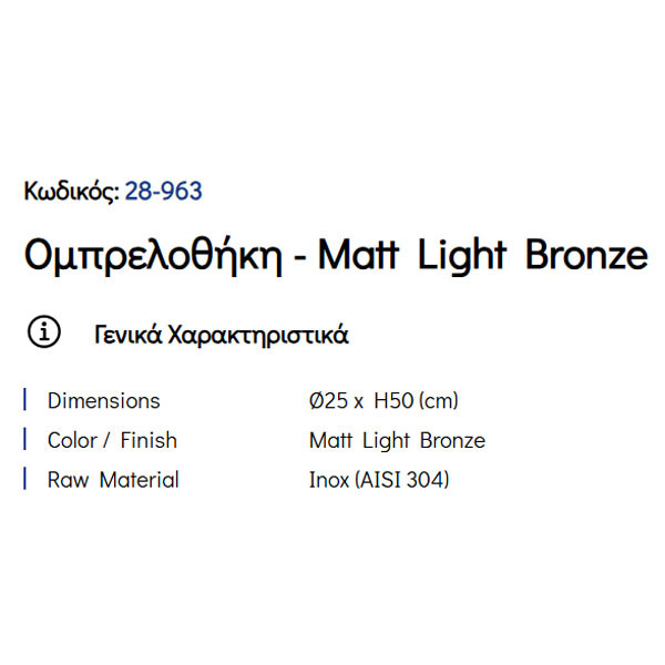 Pam Matt Light Bronze 28-963 Ομπρελοθήκη