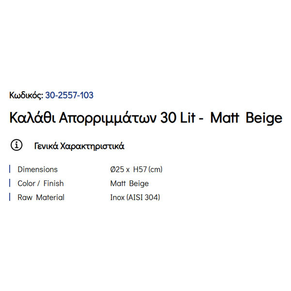 Pam Matt Beige 29-2557-103 Καλάθι Γραφείου & Δωματίου