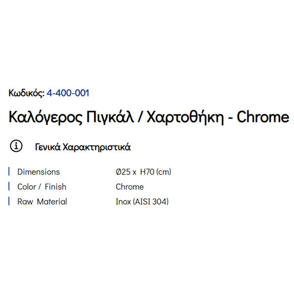 Pam Chrome 4-400-001 Πιγκάλ & Χαρτοθήκη Μπάνιου