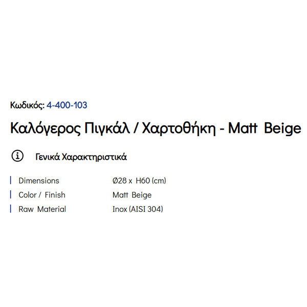 Pam Matt Beige 4-400-103 Πιγκάλ & Χαρτοθήκη Μπάνιου