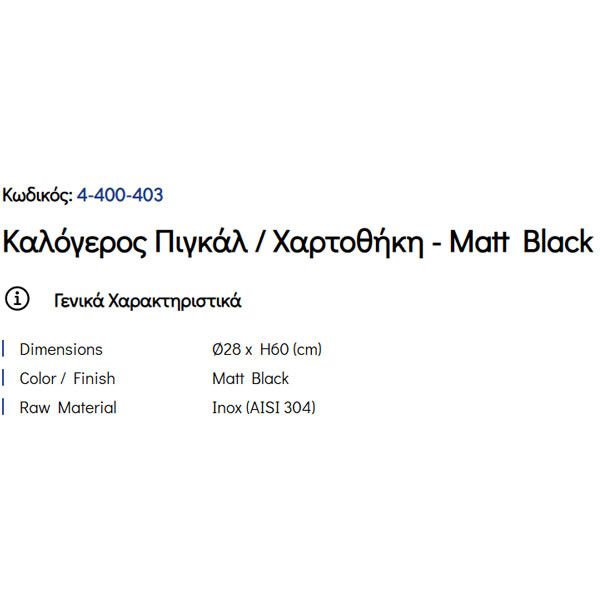 Pam Matt Black 4-400-403 Πιγκάλ & Χαρτοθήκη Μπάνιου