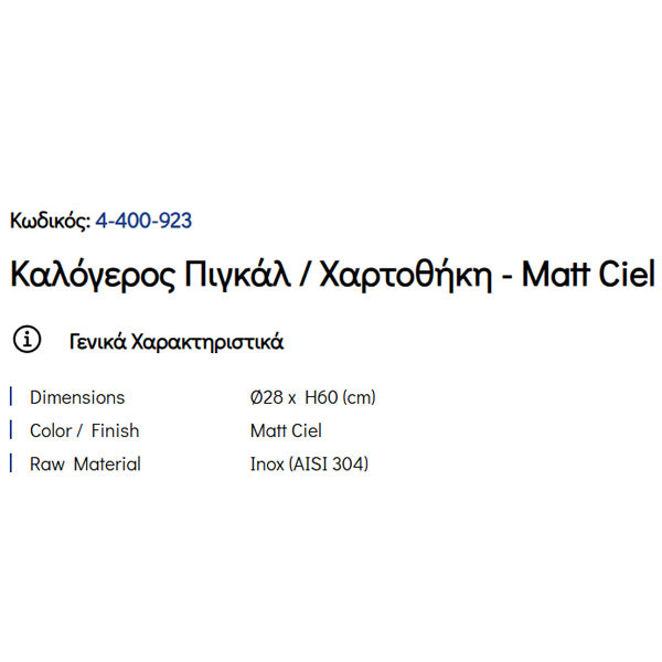 Pam Matt Ciel 4-400-923 Πιγκάλ & Χαρτοθήκη Μπάνιου