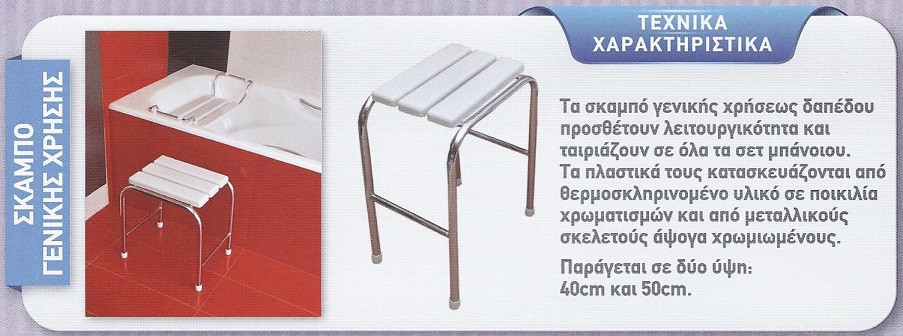 Eviop Σκαμπό Μπάνιου 40-10 Κρεμ