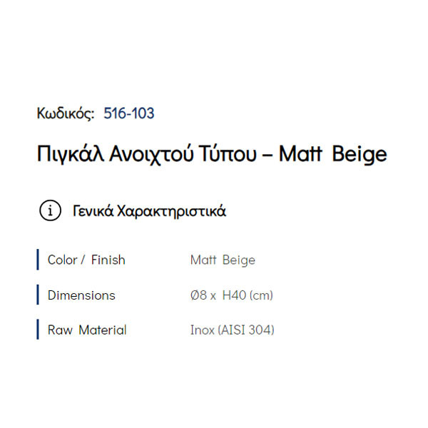 Pam Matt Beige 516-103 Πιγκάλ Μπάνιου