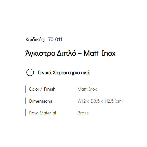 Pam Matt Inox 70-011 Άγκιστρο Μπάνιου