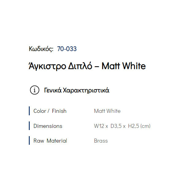 Pam Matt White 70-033 Άγκιστρο Μπάνιου