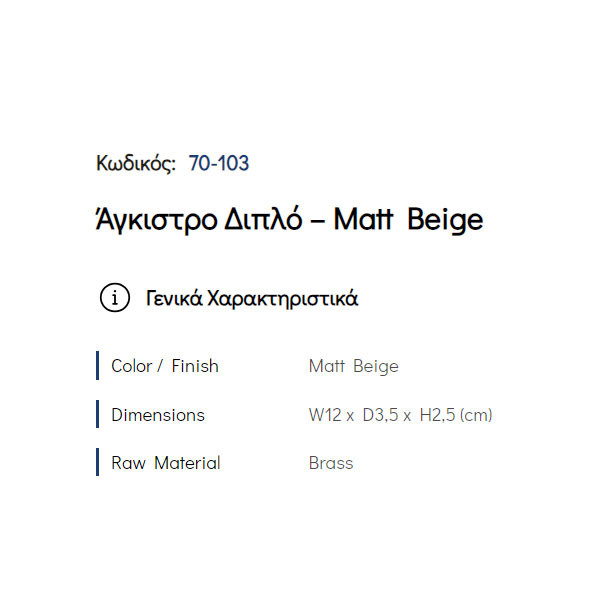 Pam Matt Beige 70-103 Άγκιστρο Μπάνιου