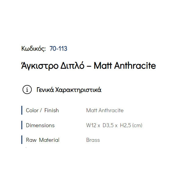 Pam Matt Anthracite 70-113 Άγκιστρο Μπάνιου