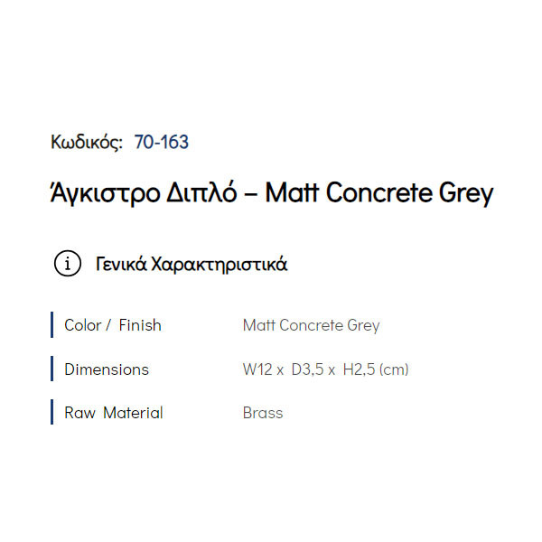 Pam Matt Concrete Grey 70-163 Άγκιστρο Μπάνιου