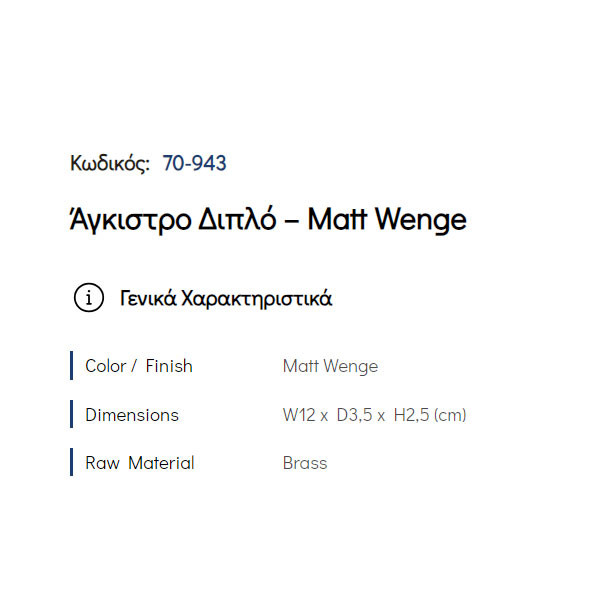 Pam Matt Wenge 70-943 Άγκιστρο Μπάνιου