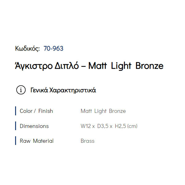 Pam Matt Light Bronze 70-963 Άγκιστρο Μπάνιου