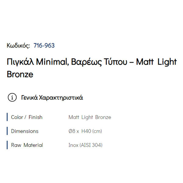 Pam Matt Light Bronze 716-963 Πιγκάλ Μπάνιου