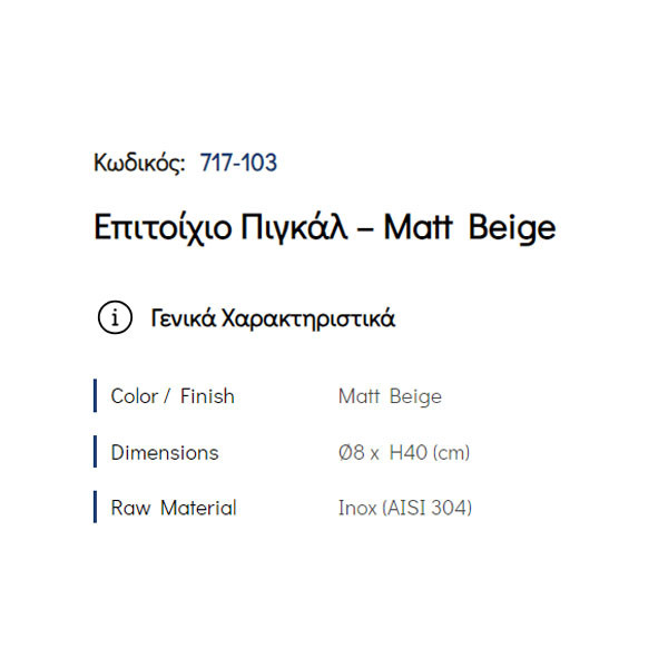 Pam Matt Beige 717-103 Πιγκάλ Μπάνιου