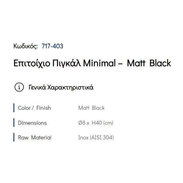 Pam Matt Black 717-403 Πιγκάλ Μπάνιου