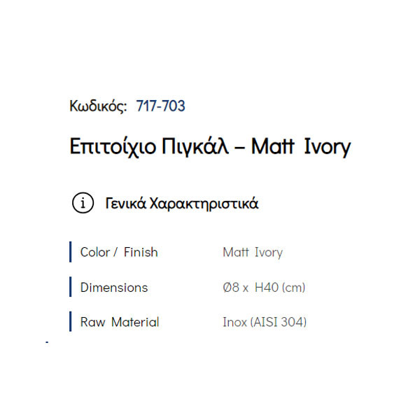 Pam Matt Ivory 717-703 Πιγκάλ Μπάνιου